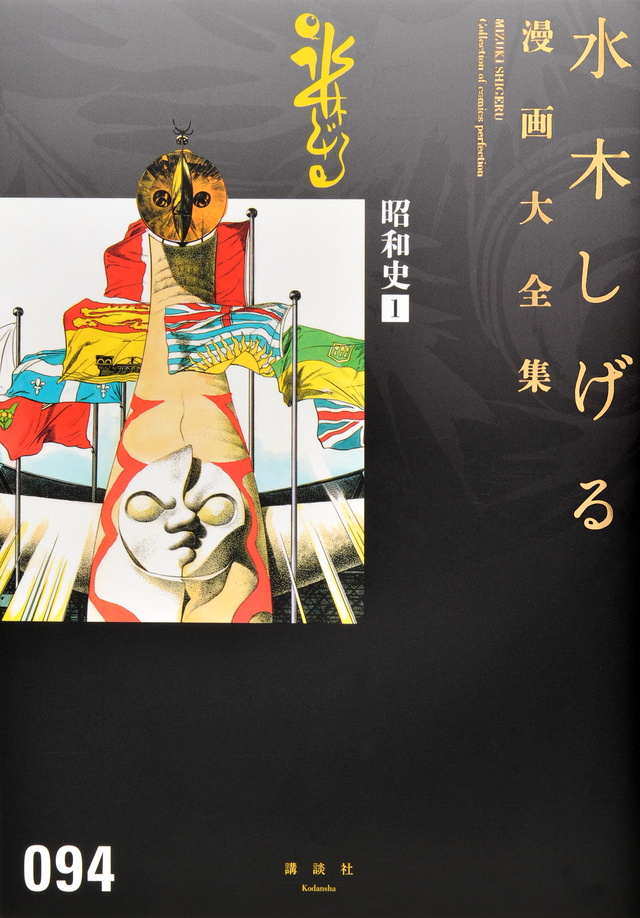 水木しげる漫画大全集 昭和史