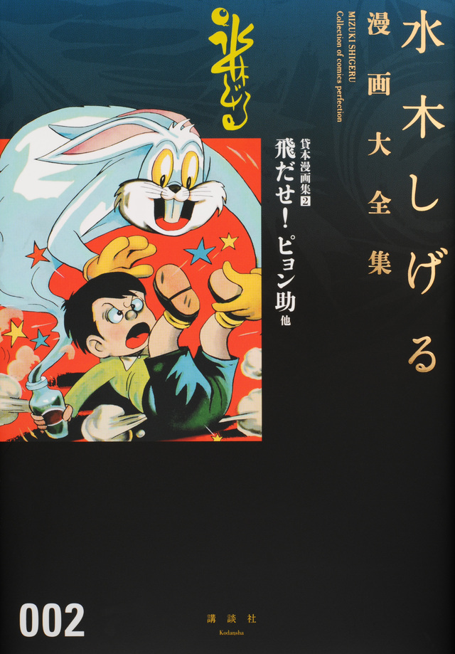 貸本漫画集(2)飛だせ! ピョン助 他