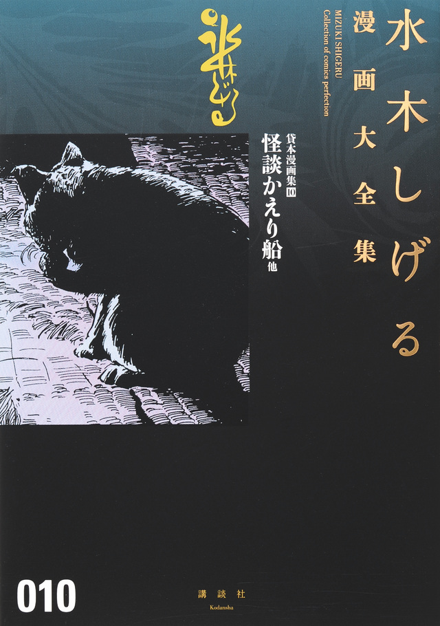 貸本漫画集(10)怪談かえり船 他