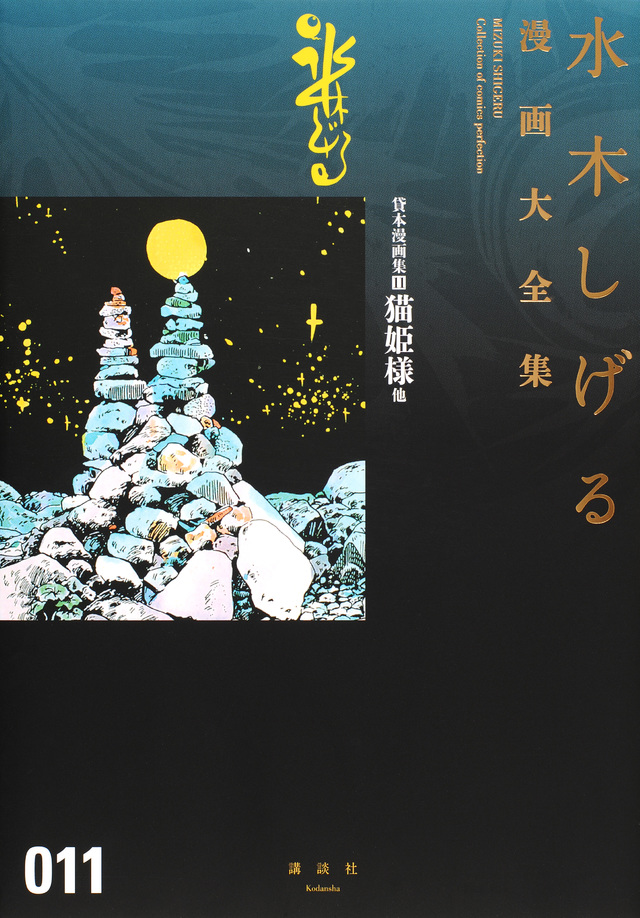 貸本漫画集(11)猫姫様 他