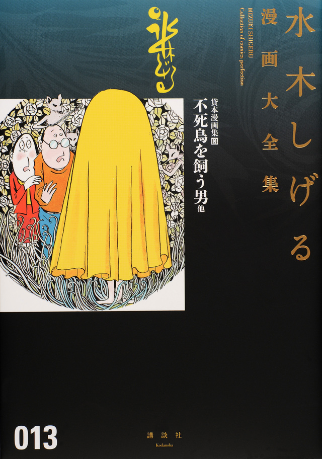 貸本漫画集(13)不死鳥を飼う男 他