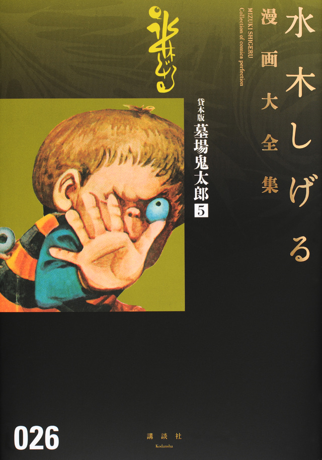 貸本版墓場鬼太郎(5)