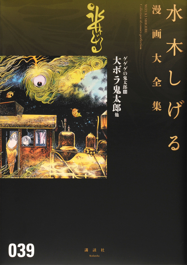 ゲゲゲの鬼太郎(11)大ボラ鬼太郎 他