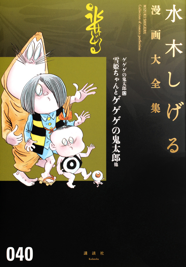 ゲゲゲの鬼太郎(12)雪姫ちゃんとゲゲゲの鬼太郎 他