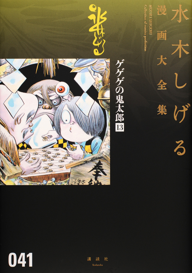 ゲゲゲの鬼太郎(13)