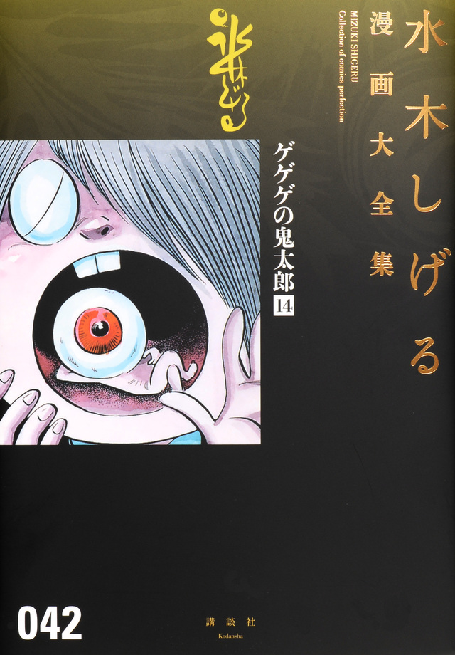 ゲゲゲの鬼太郎(14)