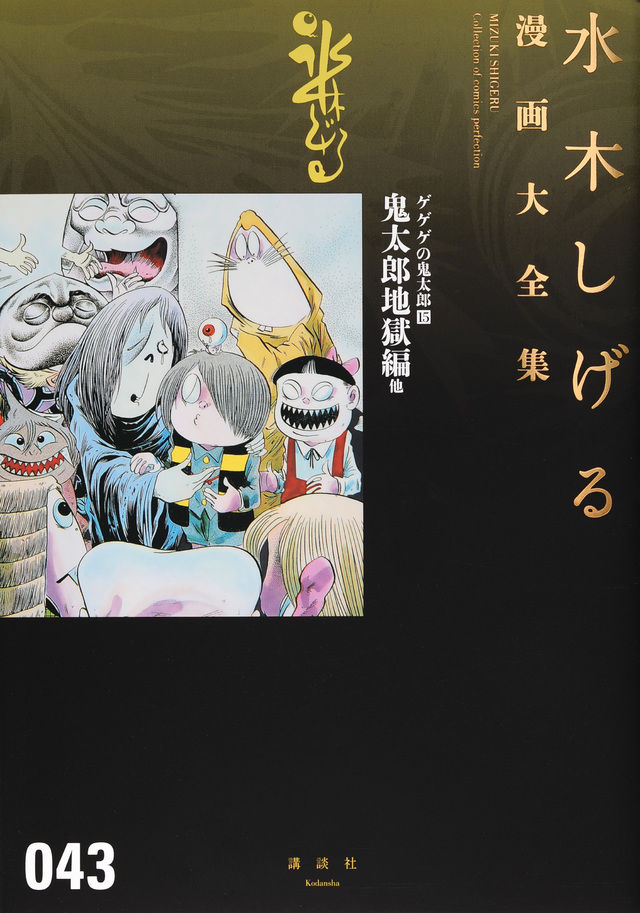 ゲゲゲの鬼太郎(15)鬼太郎地獄編 他