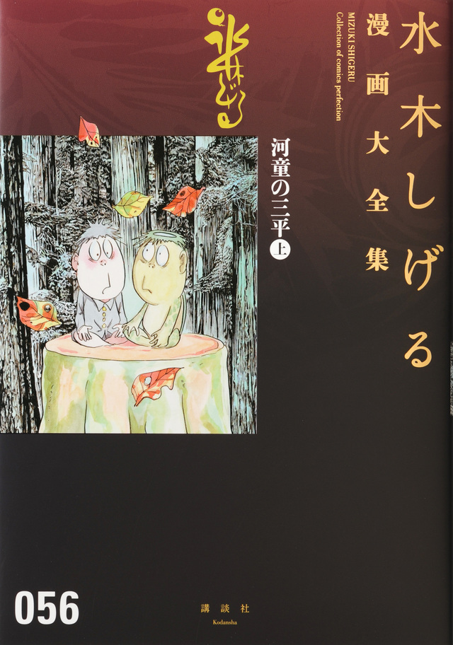 河童の三平(上)