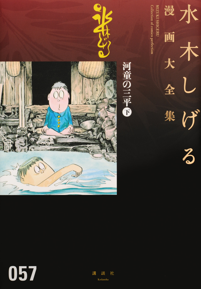 河童の三平(下)