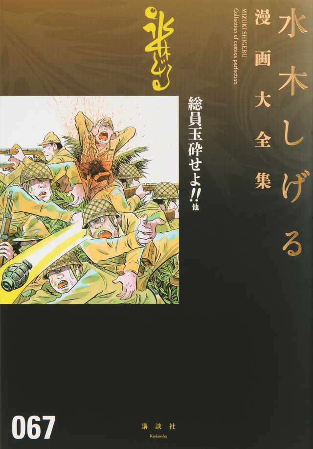 水木しげる漫画大全集 総員玉砕せよ!! 他