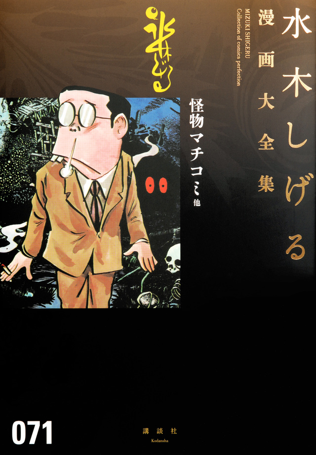 水木しげる漫画大全集 怪物マチコミ