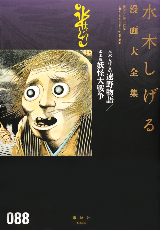 水木しげる漫画大全集 水木しげるの遠野物語/水木版妖怪大戦争