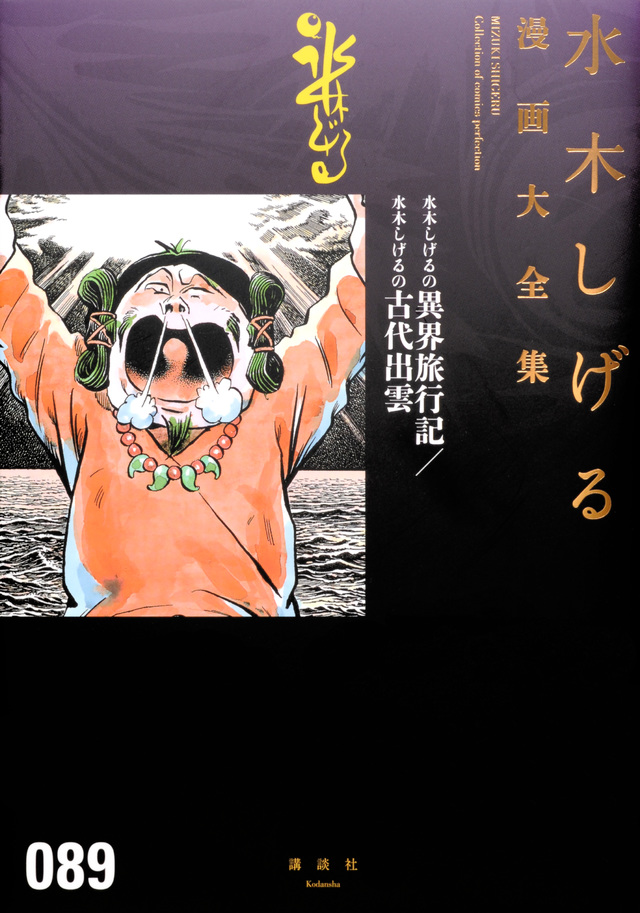 水木しげる漫画大全集 水木しげるの異界旅行記/水木しげるの古代出雲
