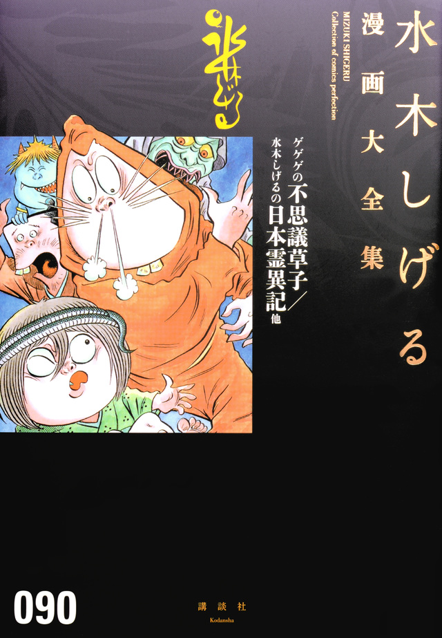 水木しげる漫画大全集 ゲゲゲの不思議草子/水木しげるの日本霊異記他