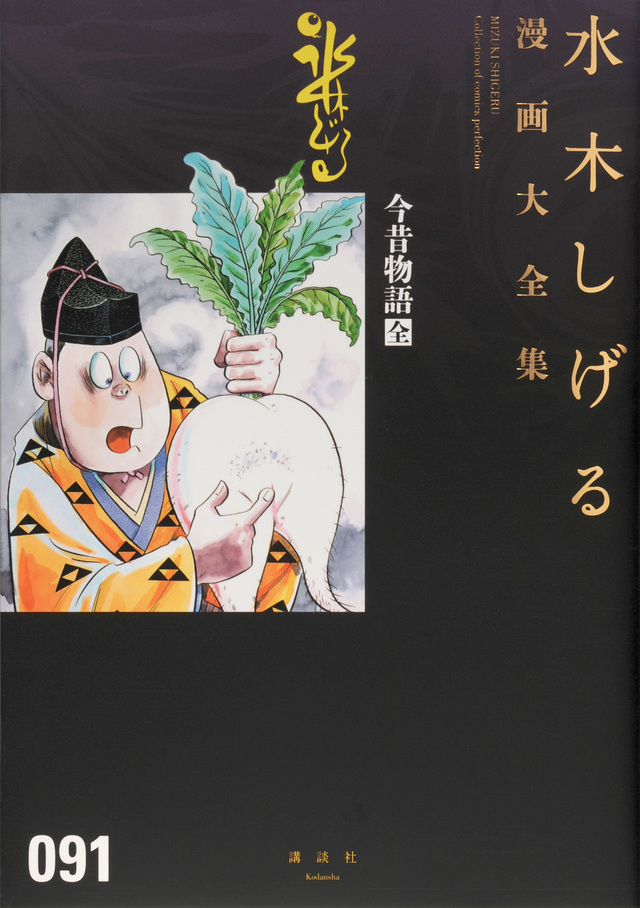 水木しげる漫画大全集 今昔物語