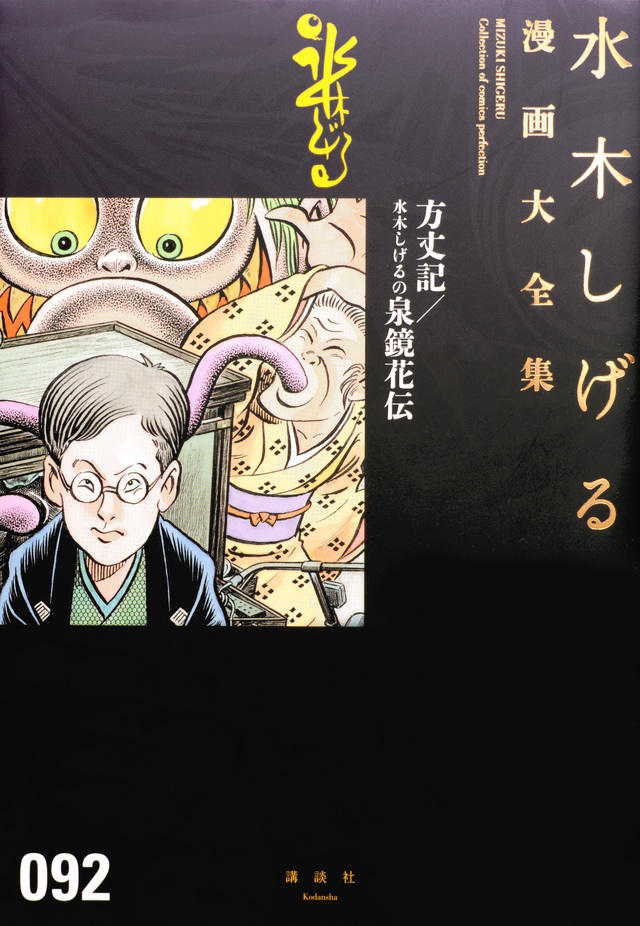 水木しげる漫画大全集 方丈記/水木しげるの泉鏡花伝