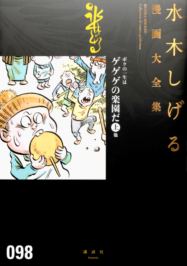 水木しげる漫画大全集 ボクの一生はゲゲゲの楽園だ