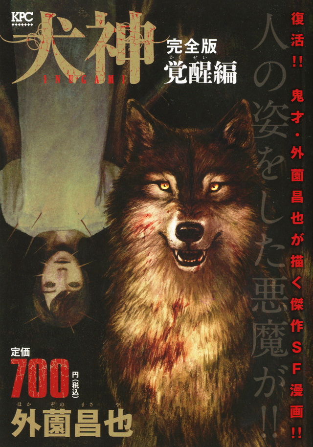 『犬神（2）』（外薗 昌也）：講談社漫画文庫｜講談社コミックプラス