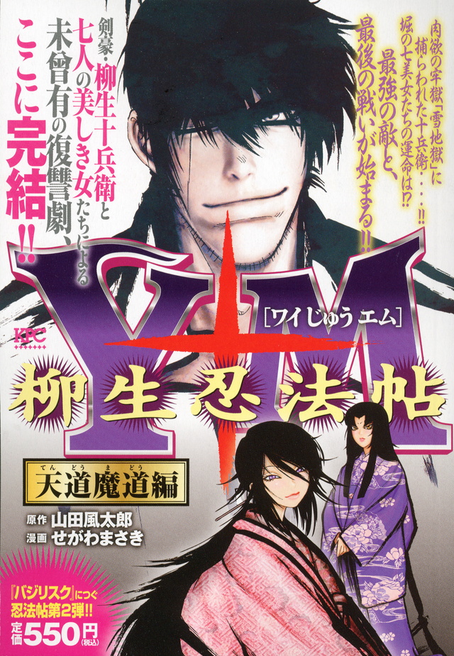 『Y十M(ワイじゅうエム)~柳生忍法帖~ 天道魔道編』(せがわ まさき,山田 風太郎):講談社プラチナコミックス|講談社コミックプラス