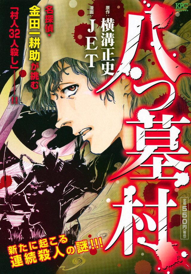 『八つ墓村』（JET，横溝 正史）：講談社プラチナコミックス｜講談社コミックプラス