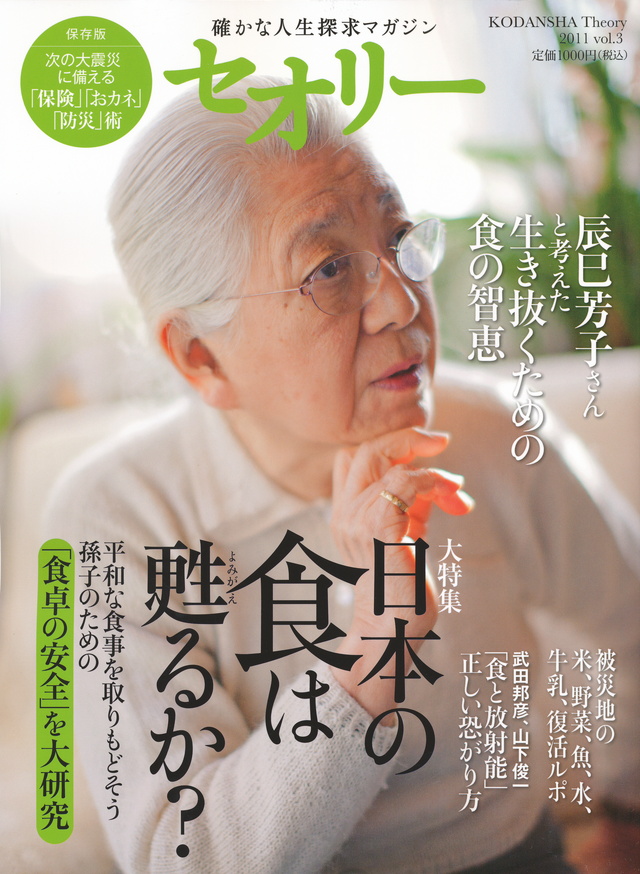 日本の食は甦るか?〔セオリー〕2011vol.3