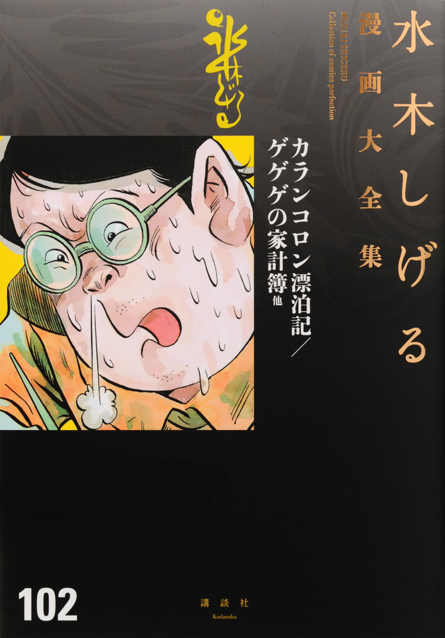 カランコロン漂泊記/ゲゲゲの家計簿