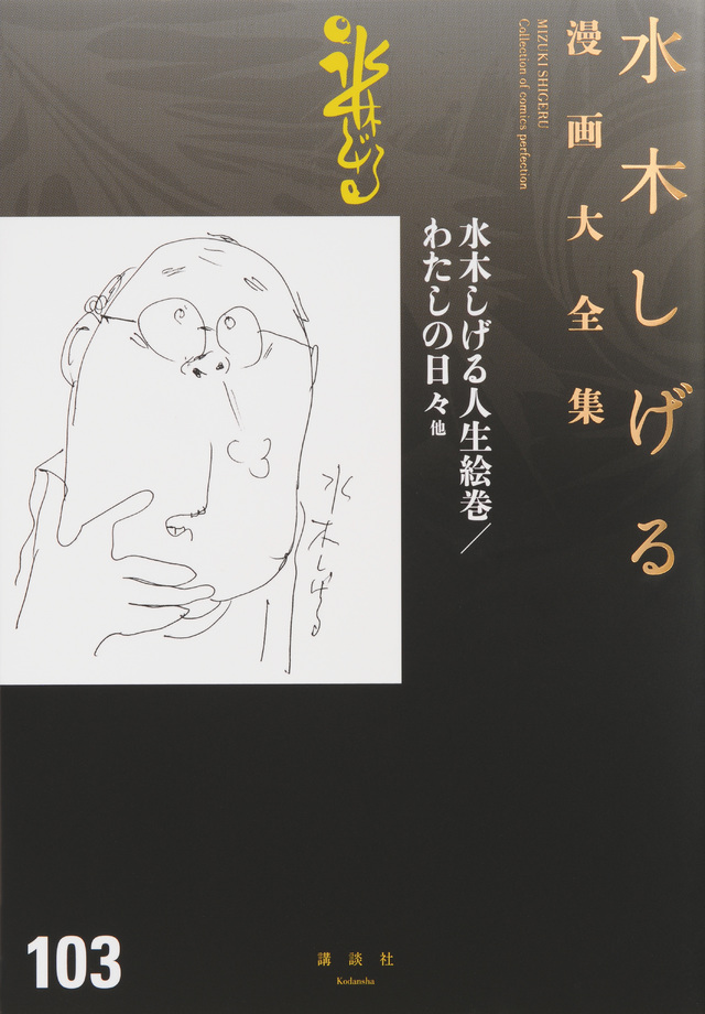 水木しげる漫画大全集 水木しげる人生絵巻/わたしの日々 他