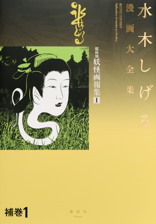 水木しげる漫画大全集 媒体別妖怪画報集