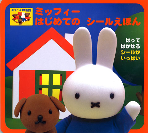 はじめてのシールえほん