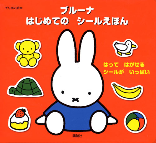 ブルーナ はじめての シールえほん