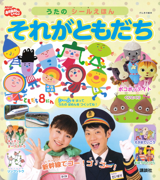うたの シールえほん それがともだち