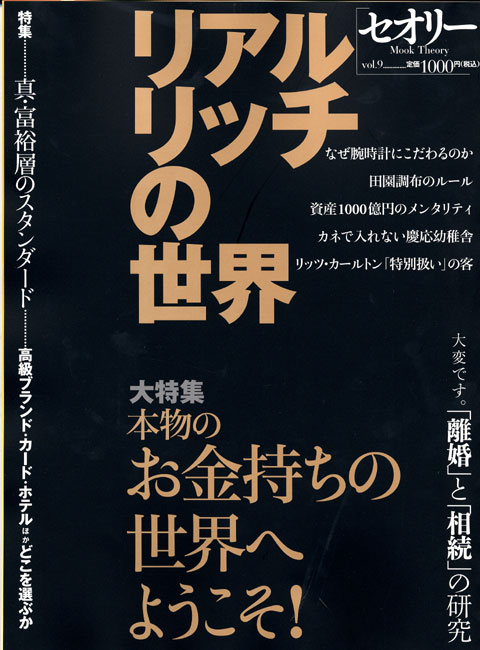 リアル・リッチの世界〔セオリー〕vol.9