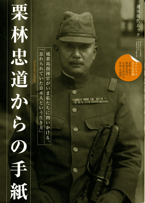 硫黄島指揮官がいま私たちに問いかける、「忘れられていた日本人という生き方」 栗林忠道からの手紙