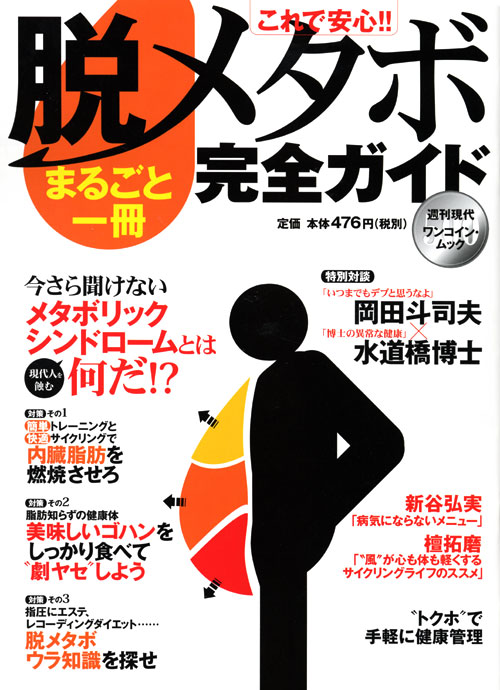 これで安心!! 脱メタボまるごと一冊完全ガイド