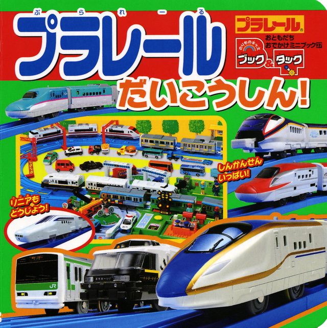 プラレール だいこうしん!
