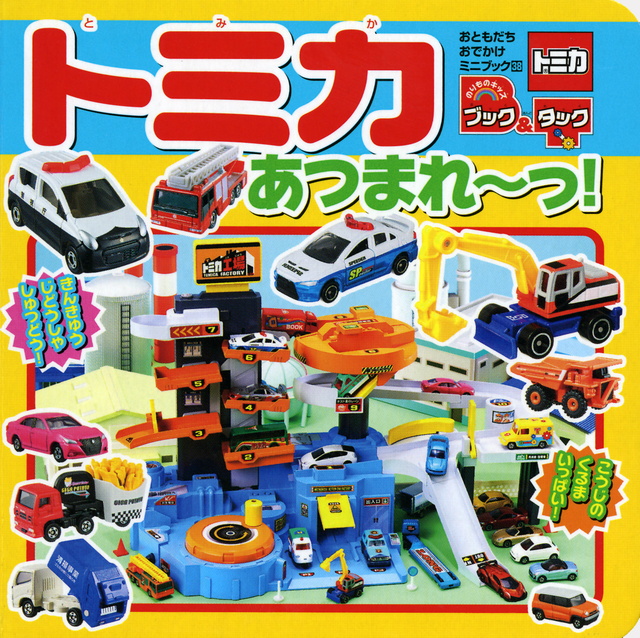 ブック&タック トミカ あつまれ~っ!