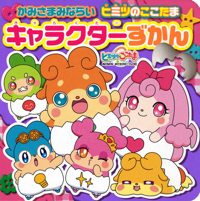 かみさまみならい ヒミツのここたま キャラクターずかん