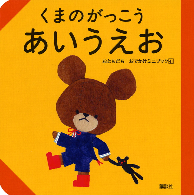 くまのがっこう あいうえお