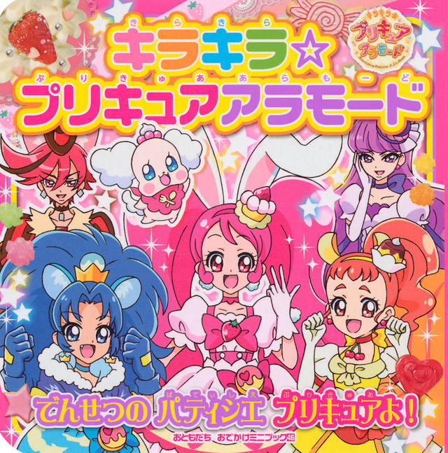 キラキラ☆プリキュアアラモード