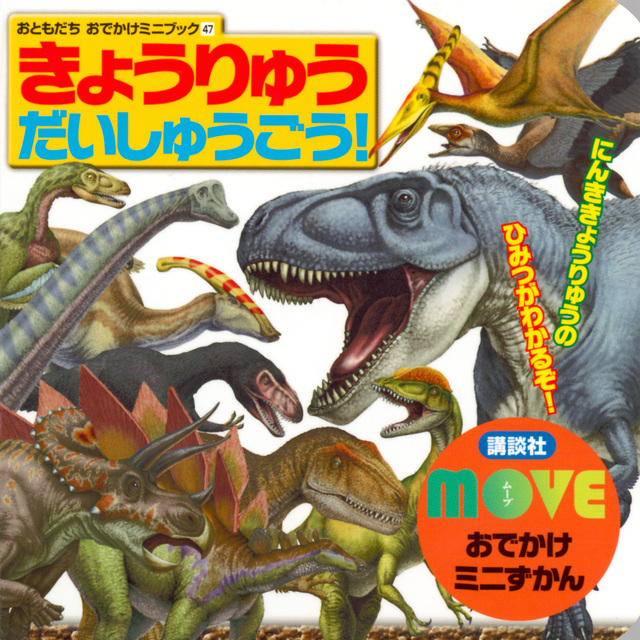 MOVEおでかけミニずかん きょうりゅう