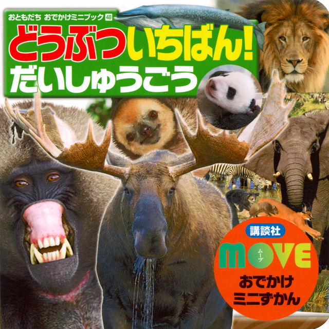 MOVEおでかけミニずかん どうぶつ