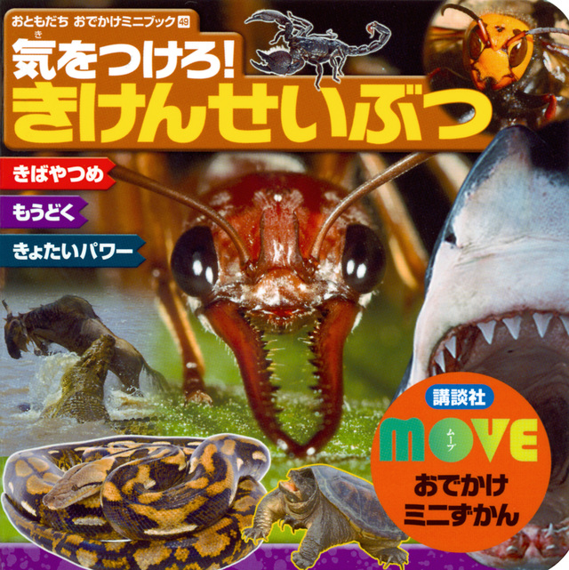 MOVEおでかけミニずかん きけんせいぶつ