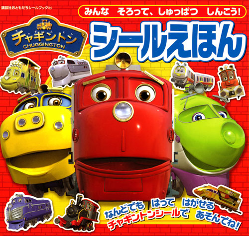 チャギントン シールえほん