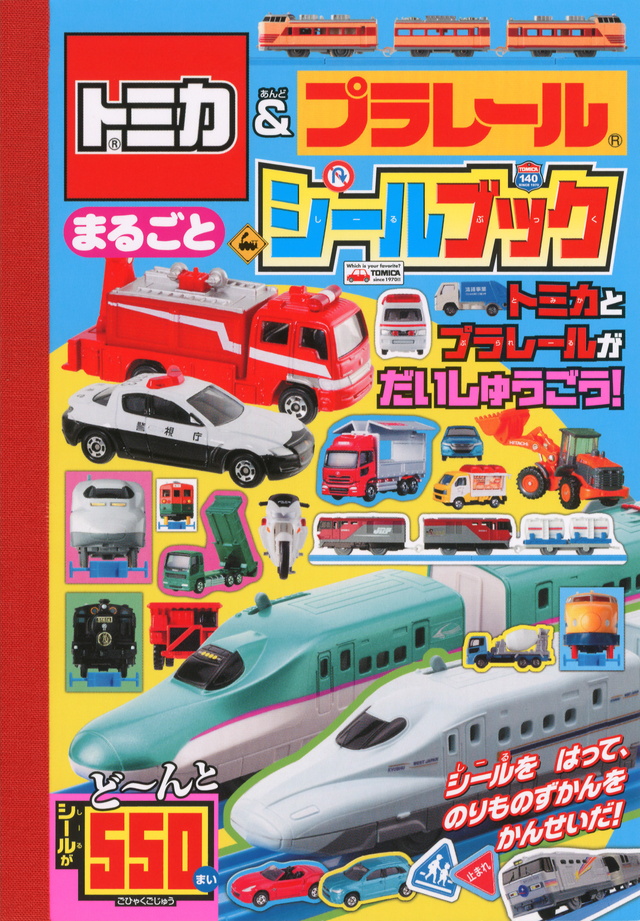 トミカ&プラレールまるごとシールブック