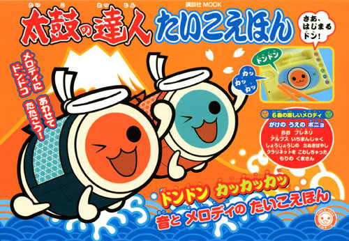 音とメロディのたいこえほん 太鼓の達人たいこえほん