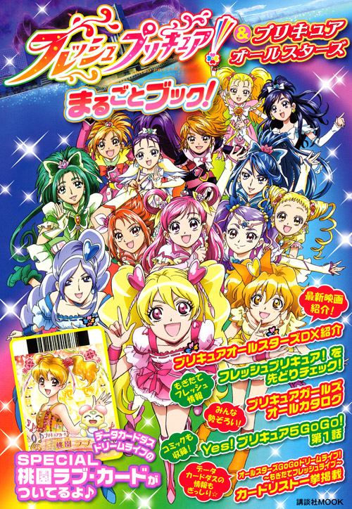 フレッシュプリキュア!&プリキュアオールスターズ まるごとブック!