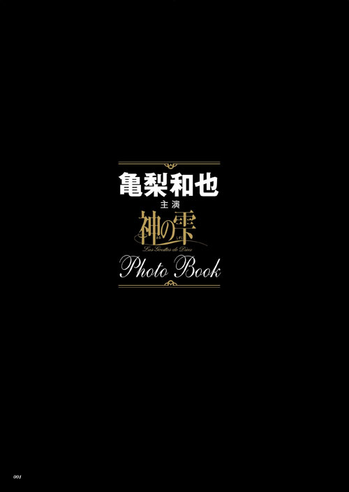 亀梨和也主演「神の雫」Photo Book