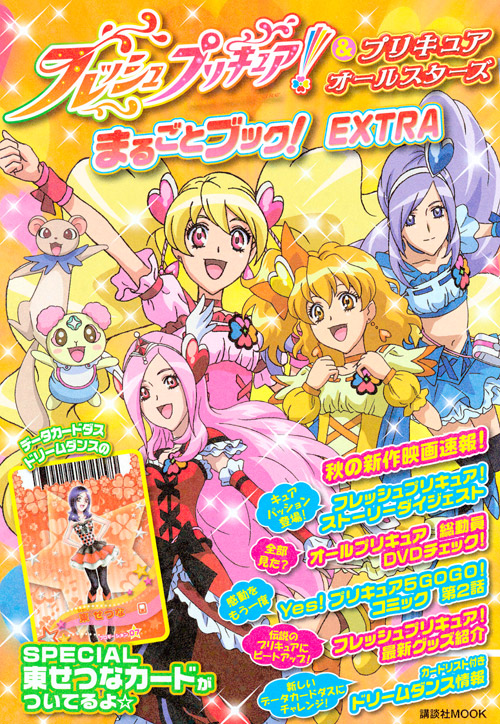 フレッシュプリキュア!&プリキュアオールスターズ まるごとブック! EXTRA