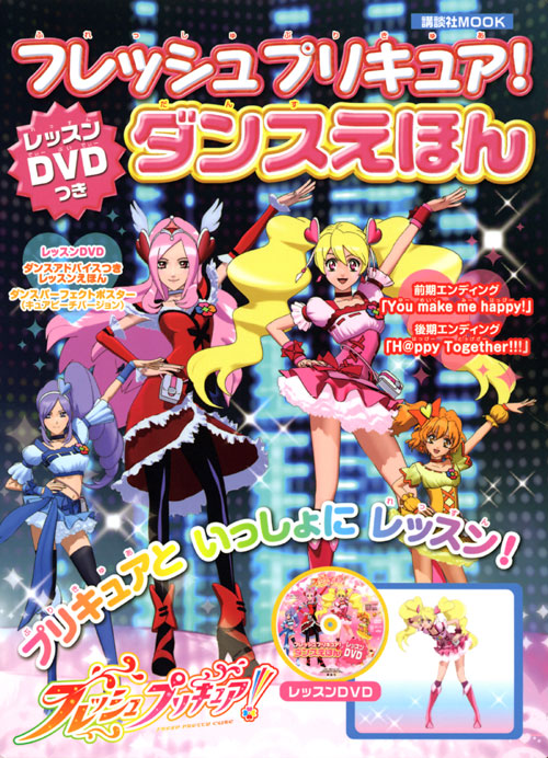 フレッシュプリキュア! レッスンDVDつき ダンスえほん