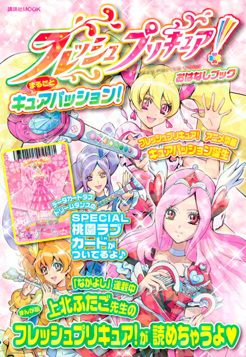 フレッシュプリキュア! おはなしブック まるごとキュアパッション!